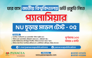 NU চূড়ান্ত মডেল টেস্ট - ০৫