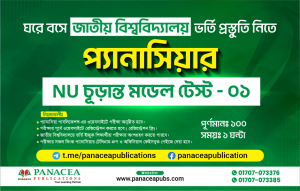 NU চূড়ান্ত মডেল টেস্ট - ০১