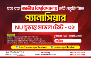 NU চূড়ান্ত মডেল টেস্ট - ০২