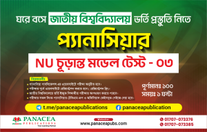 NU চূড়ান্ত মডেল টেস্ট - ০৩