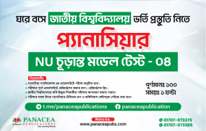 NU চূড়ান্ত মডেল টেস্ট - ০৪