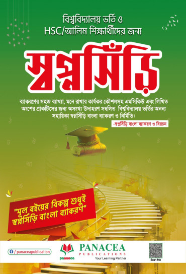 Shopno Shiri Bangla Bakaron & Birachon  University Admission Book