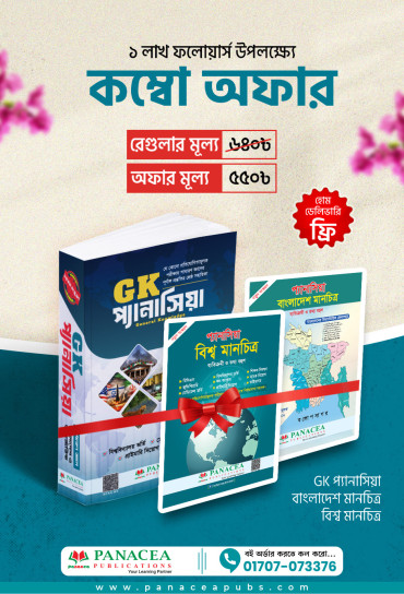 GK প্যানাসিয়া, বাংলাদেশ মানচিত্র ও বিশ্ব মানচিত্র কম্বো অফার মাত্র ৫৫০ টাকা