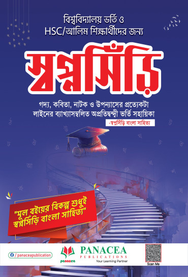 স্বপ্নসিঁড়ি বাংলা সাহিত্য  University Admission Book