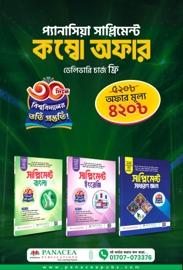 সাপ্লিমেন্ট প্যাকেজ (বাংলা+ইংরেজি+সাধারণ জ্ঞান)