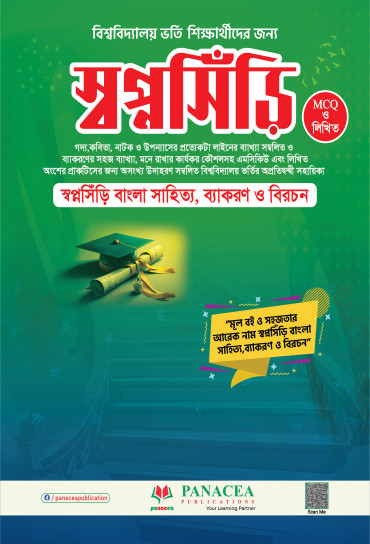 স্বপ্নসিঁড়ি বাংলা সাহিত্য  University Admission Book