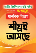 NU সাকসেস মানবিক বিভাগ
