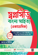স্বপ্নসিঁড়ি বাংলা সাহিত্য (একাডেমিক)