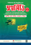 স্বপ্নসিঁড়ি বাংলা সাহিত্য  University Admission Book